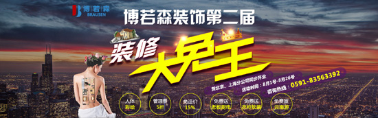 【装修免单!赢云南游!】博若森装饰第二届装修大免王正式开启