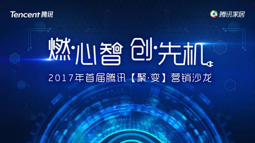 腾讯首届【聚•变】营销沙龙,助力家居行业赢销致胜