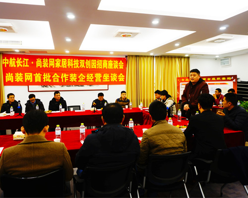 中航长江·尚装网家居科技双创园招商座谈会
