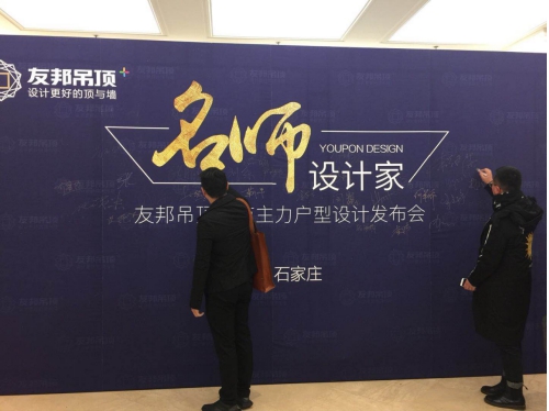 林琮然、赖建安亮相友邦吊顶城市主力户型设计发布会,现场点赞友邦第3代客厅吊顶