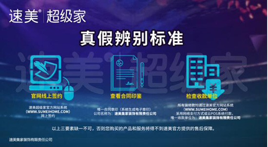速美超级家公布真伪辨别方式,全国统一标准为消费者保驾护航