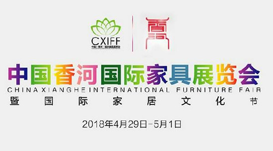 2018中国 · 香河国际家具展览会暨国际家居文化节盛大开幕