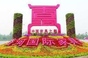 2018中国 · 香河国际家具展览会暨国际家居文化节盛大开幕
