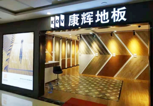 稳步前行 不断开拓 康辉地板河北攻略再创佳绩