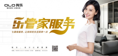 让琐碎的生活简单一点 我乐家居“乐管家服务”全新升级