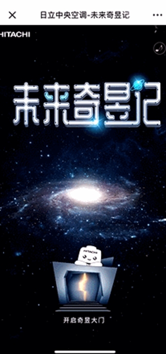 日立中央空调邀你共赴“未来奇昱记”,首批“未来品牌官”同步选拔