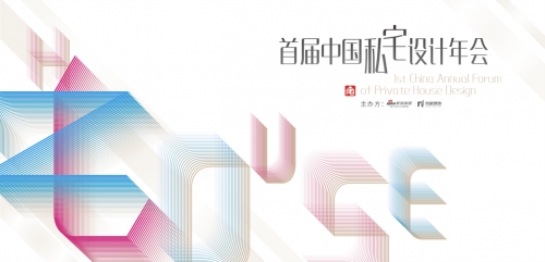 首届中国私宅设计年会
