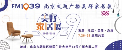 全包圆重磅来袭!7月26日-28日邀您共赏1039美好家居展