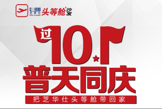 惠金秋迎国庆,芝华仕十一活动盛大开启