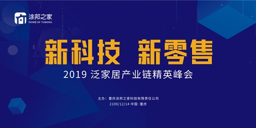 用新科技+互联网思维,为家居行业赋能“2019泛家居产业链精英峰会”即将召开