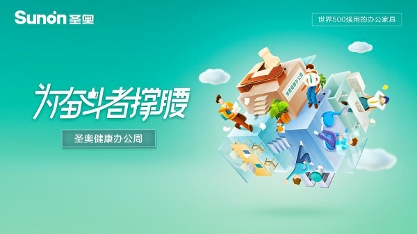 职场健康谁来负责?圣奥“健康办公周”引发网络热议