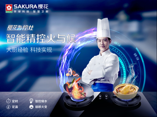 SAKURA樱花燃气灶:智控火与候,智享大厨经验