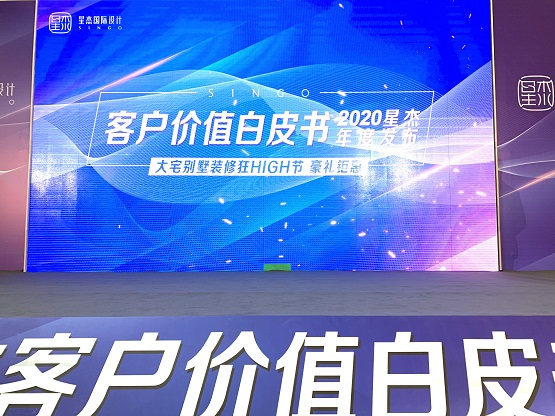星杰国际发布"2020客户价值白皮书" 全案整装时代来临