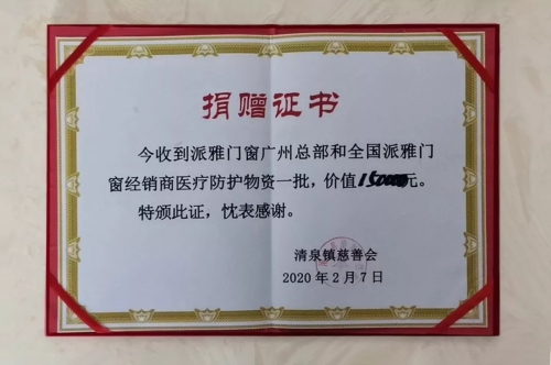 此“疫”必胜!派雅门窗全力驰援湖北黄冈