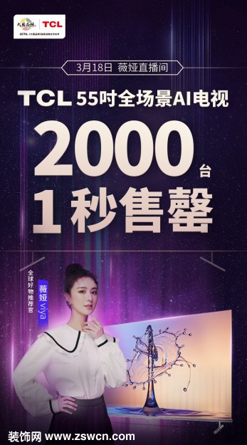 薇娅推荐!TCL 全场景AI电视2000台1秒售罄