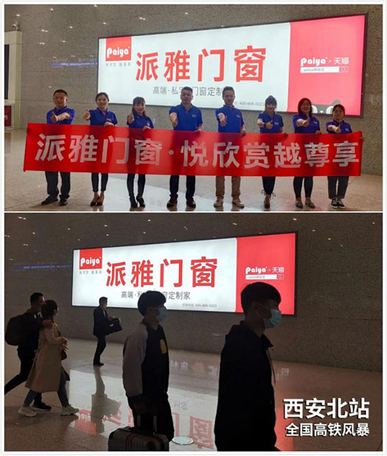 疫情下的勇进者!派雅门窗高铁+高炮广告闪耀百城