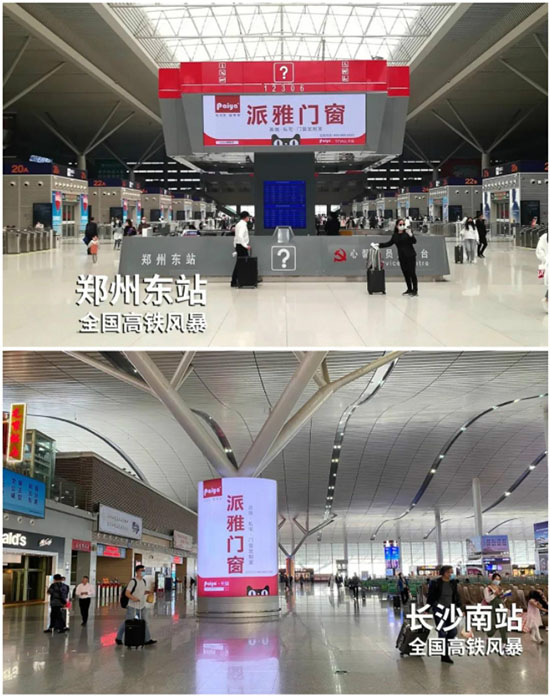 疫情下的勇进者!派雅门窗高铁+高炮广告闪耀百城