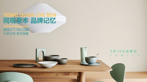 传承家文化,5月10同观至本第二届品牌日如期而至