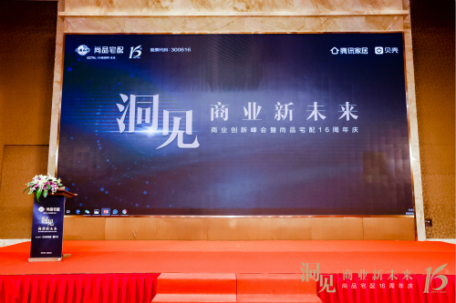 尚品宅配16周年