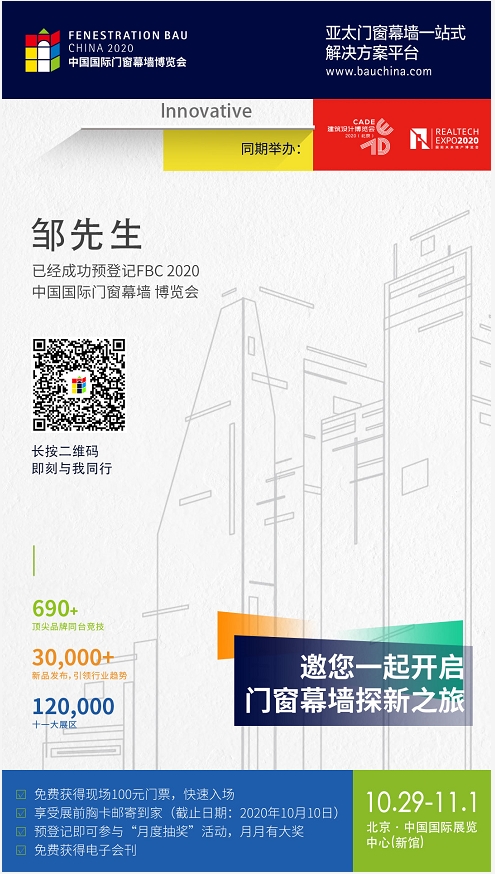 FBC2020中国国际门窗幕墙博览会预登记重磅上线，快来领取限量福利！