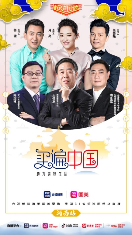 买遍中国”河南站直播,TCL实业副总裁联手央视名嘴安利智慧柔风空调