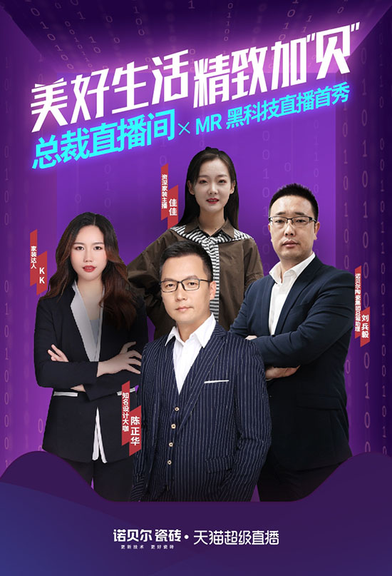 诺贝尔瓷砖精致生活来袭,打响双十一战役