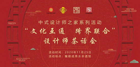 龍顺成“文化互通 跨界联合”设计师茶话会在京举行