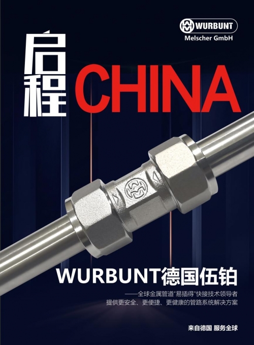WURBUNT德国伍铂家装不锈钢管道正式登陆中国市场