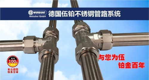 WURBUNT德国伍铂家装不锈钢管道正式登陆中国市场