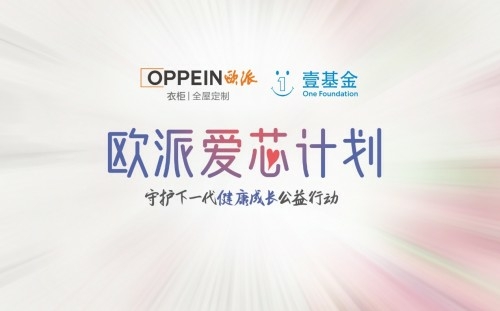“爱芯计划“公益视频上线,欧派衣柜携手壹基金守护下一代健康成长