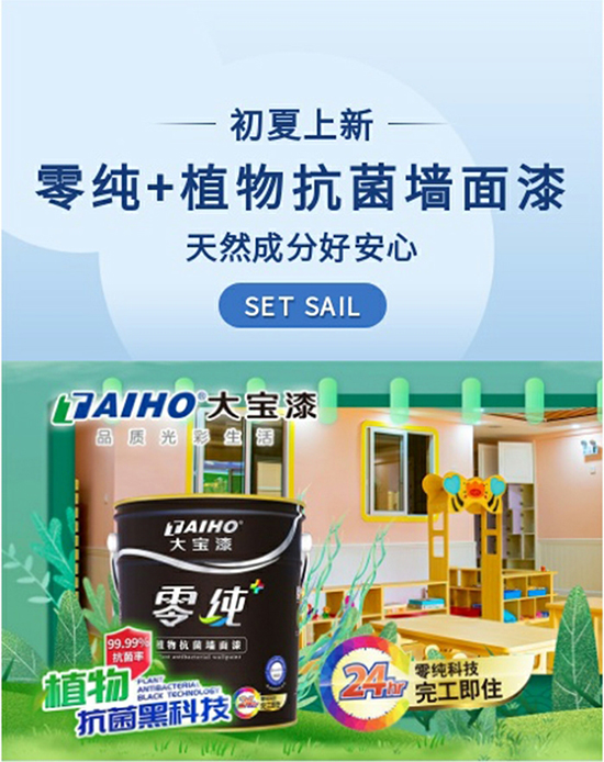 大宝漆零纯+植物抗菌墙面漆,天然成分好安心