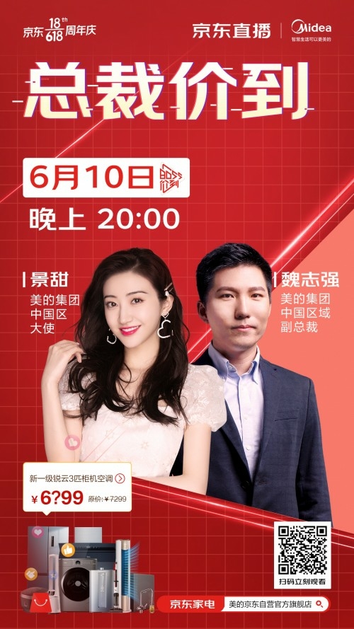 610京东&美的明星总裁直播-“甜”宠潮电,“魏”来生活