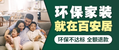 百安居22周年庆进行时:以梦为马 为环保公益事业点燃澎湃激情