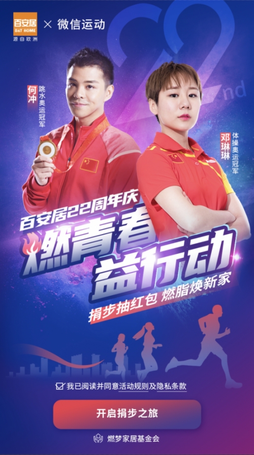 百安居22周年庆进行时:以梦为马 为环保公益事业点燃澎湃激情
