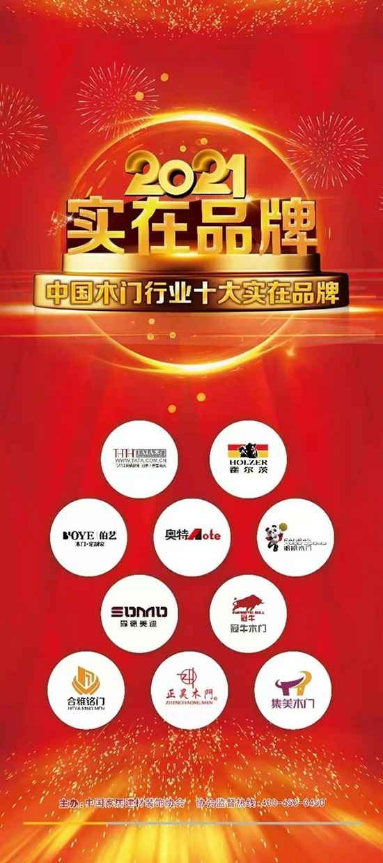 2021中国木门行业十大实在品牌出炉!