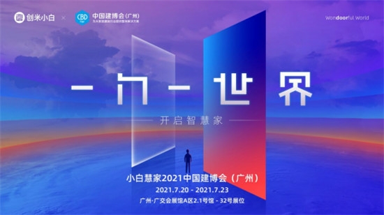 创米小白2.0品牌焕新,“小白慧家”进击广州建博会热招城市合伙人