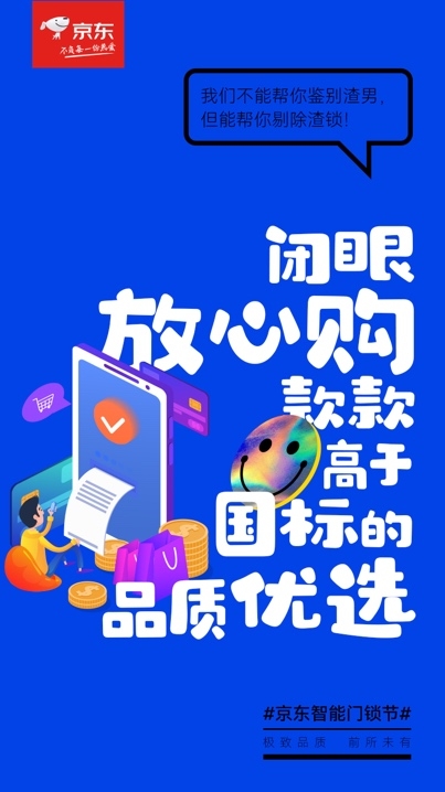 京东智能门锁节开启