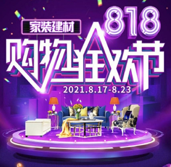 百安居818购物狂欢节盛大来袭 多重惊喜等你来嗨