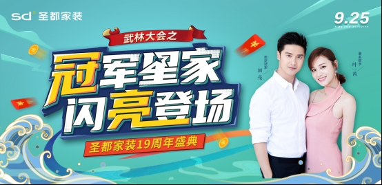 圣都家装19周年 助力品质杭亚运