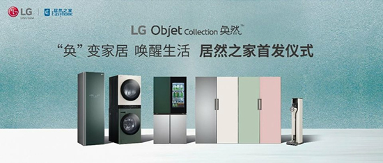 LG Objet Collection奂然系列家电居然之家首发仪式即将盛启