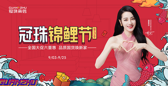 冠珠造秋季家装狂欢热势,#冠珠锦鲤节#话题升温你的家