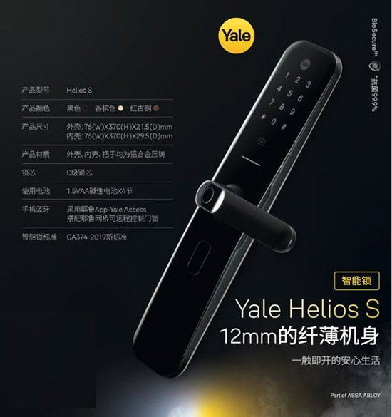 改善家庭生活品质的智能锁——耶鲁智能锁Helios S
