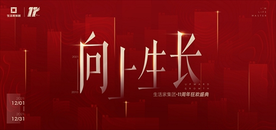 生活家家居11年丨生长不停歇,奋斗正当时