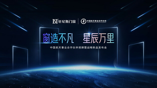 复制标题 复制内容 中国超级航天年,轩尼斯门窗携手航天IP打造“航天·星选季”活动,掀起航天潮势能