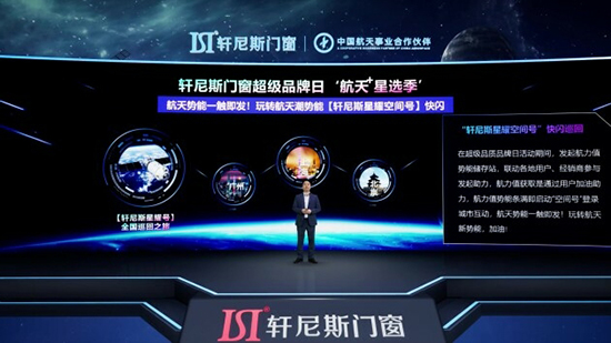 中国超级航天年,轩尼斯门窗携手航天IP打造“航天·星选季”活动,掀起航天潮势能