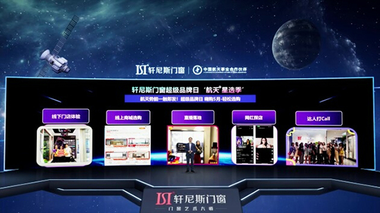 中国超级航天年,轩尼斯门窗携手航天IP打造“航天·星选季”活动,掀起航天潮势能