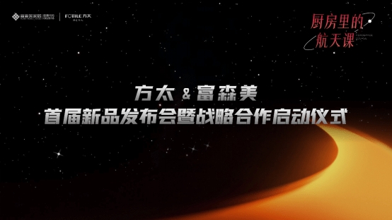 方太厨电新品震撼来袭,带您体验厨房里的航天课