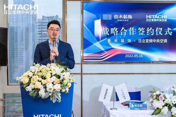 壹木装饰&日立变频中央空调战略合作签约仪式圆满完成