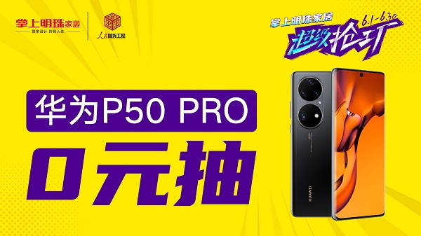 超级抢工厂|掌上明珠家居半价抢整家,再送12888整家福利!