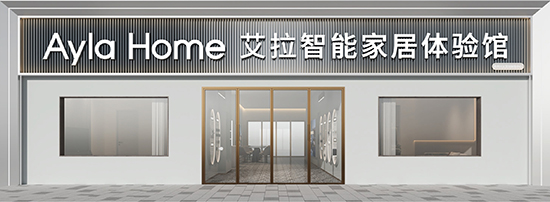 还没开业就拿下20万订单,艾拉全屋智能AylaHome金牌店主“速成记”!
